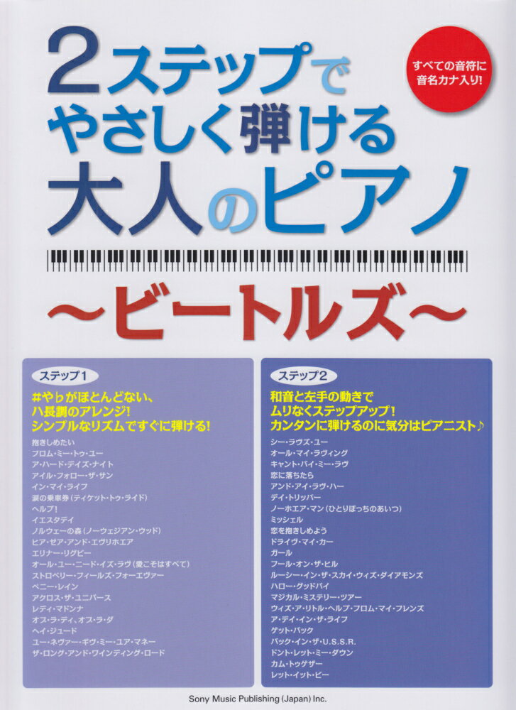 2ステップでやさしく弾ける大人のピアノ（ビートルズ）