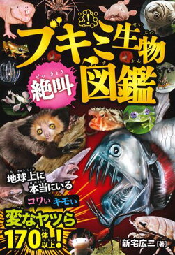 ブキミ生物絶叫図鑑 地球上に本当にいる！コワいキモい変なヤツら170体 [ 新宅広二 ]