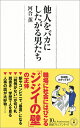 他人をバカにしたがる男たち （日経プレミアシリーズ） 河合 薫