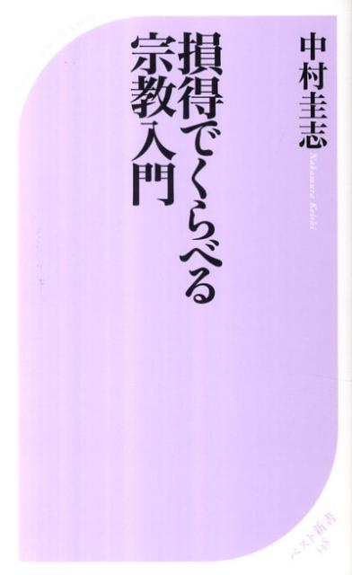 損得でくらべる宗教入門