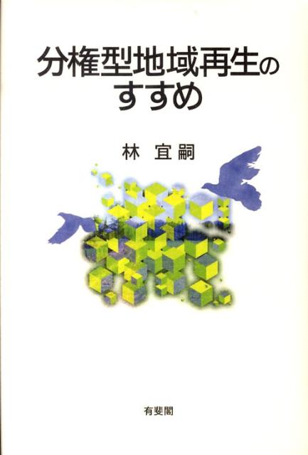 分権型地域再生のすすめ