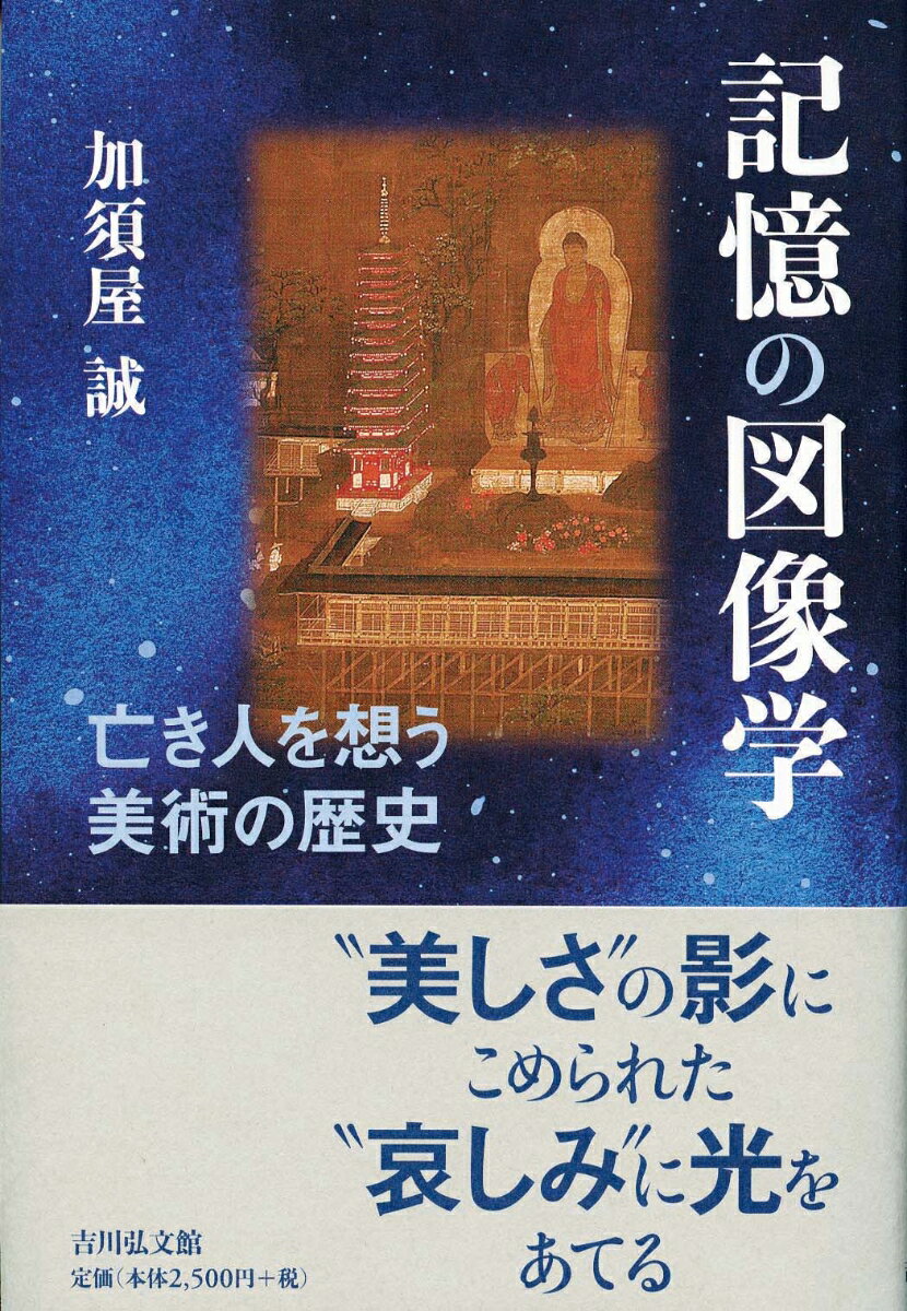 【謝恩価格本】記憶の図像学　-亡き人を想う美術の歴史ー