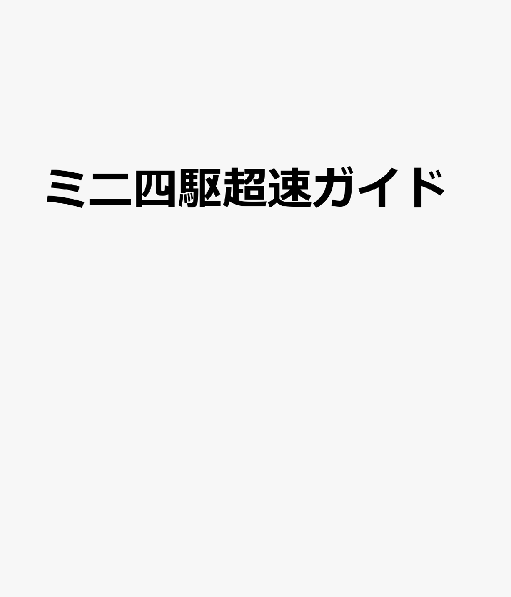 ミニ四駆超速ガイド　2023-2024 タミヤ公式ガイドブック （ワン・パブリッシングムック）