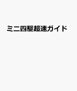 ミニ四駆超速ガイド　2023-2024 タミヤ公式ガイドブック （ワン・パブリッシングムック）