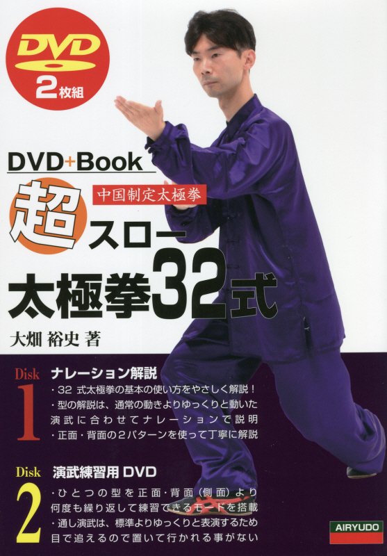 DVD2枚組 DVD＋Book 大畑裕史 愛隆堂チョウ スロー タイキョクケン サンジュウニシキ オオハタ,ヒロフミ 発行年月：2021年09月 予約締切日：2021年09月08日 ページ数：125p サイズ：単行本 ISBN：9784750203485 付属資料：DVD2 大畑裕史（オオハタヒロフミ） 1974年、埼玉県生まれ。1993年3月〜99年7月に渡り、北京体育大学に留学。1997年、武術太極拳技術等級、国家1級取得。1998年、同大学武術学部、卒業。現在、埼玉県内（草加市、上尾市、川越市、坂戸市、東松山市、ふじみ野市）において指導を行っている。2006年春、太極拳スタジオ氣凛を設立。（東上線「北坂戸駅」）個人レッスン、少人数制クラスを中心に指導をしている。2015年4月より、獨協大学オープンカレッジ太極拳講座講師講師に就く（本データはこの書籍が刊行された当時に掲載されていたものです） 全動作解説　32式太極拳（起勢／右攬雀尾／左単鞭／左琵琶勢／進歩搬〓捶／如封似閉／〓膝拗歩／右単鞭／右雲手　ほか） 32式太極拳の基本の使い方をやさしく解説！型の解説は、通常の動きよりゆっくりと動いた演武に合わせてナレーションで説明。正面・背面の2パターンを使って丁寧に解説。ひとつの型を正面・背面（側面）より何度も繰り返して練習できるモードを搭載。通し演武は、標準よりゆっくりと表演するため目で追えるので置いて行かれる事がない。 本 ホビー・スポーツ・美術 格闘技 太極拳 美容・暮らし・健康・料理 健康 太極拳