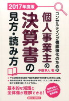 コンサルティング機能強化のための個人事業主の決算書の見方・読み方（2017年度版）