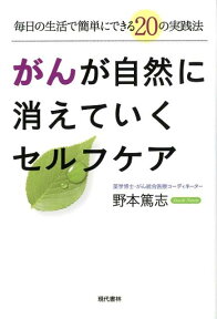 がんが自然に消えていくセルフケア 毎日の生活で簡単にできる20の実践法 [ 野本篤志 ]