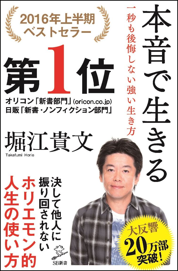 本音で生きる 一秒も後悔しない強い生き方 （SB新書） [ 堀江貴文 ]