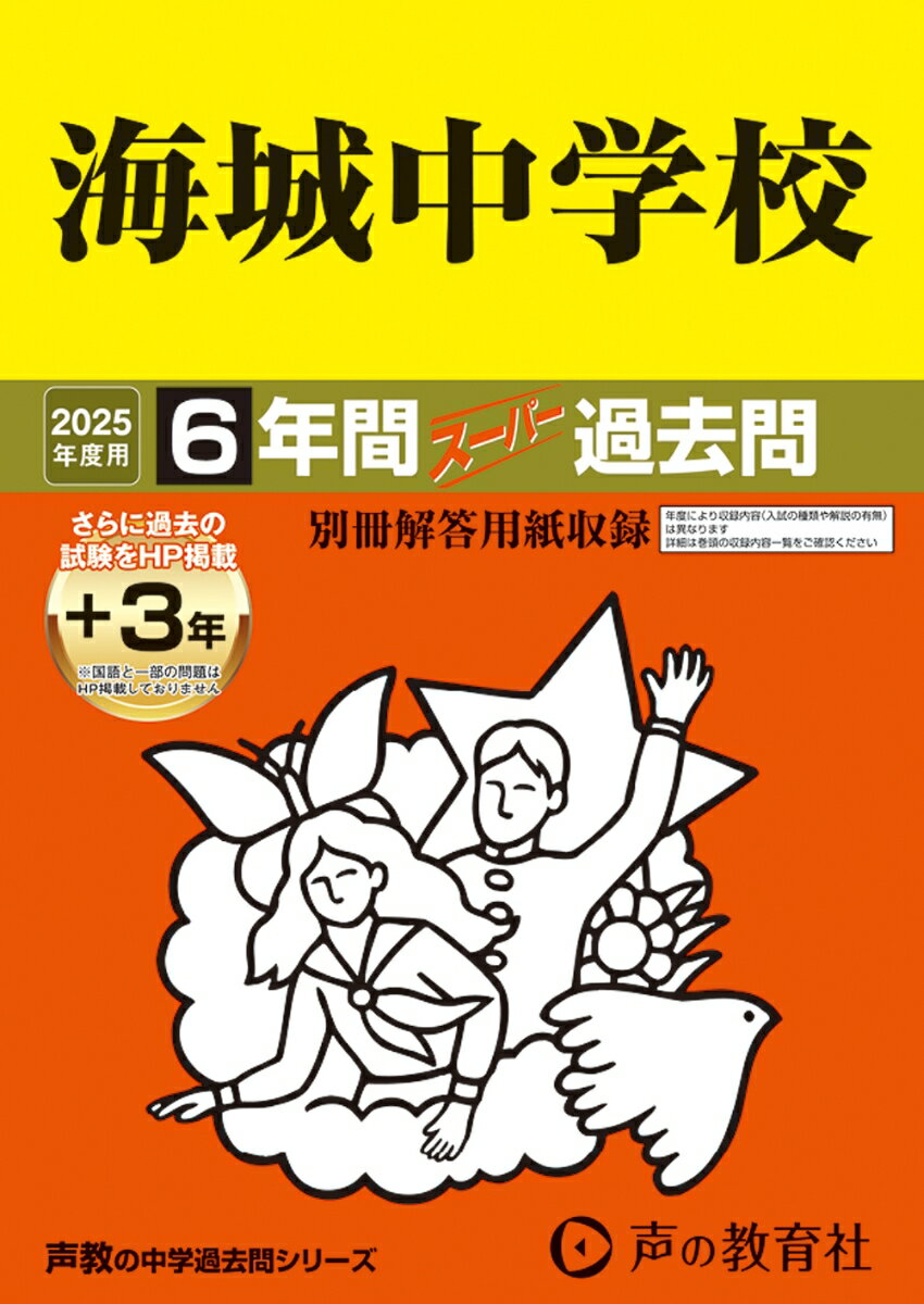 海城中学校 2025年度用 6年間（＋3年間HP掲載）スーパー過去問（声教の中学過去問シリーズ 19）