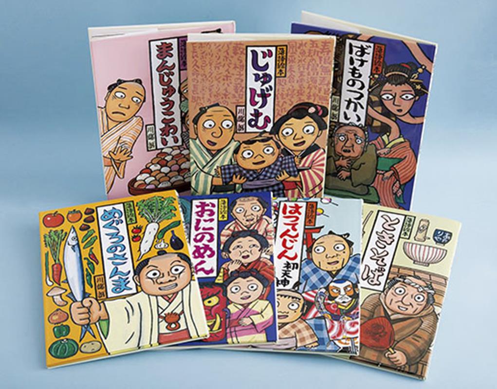 川端誠落語絵本厳選セット（既7巻セット）