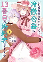 花嫁修業をやめたくて、冷徹公爵の13番目の婚約者になります（4）