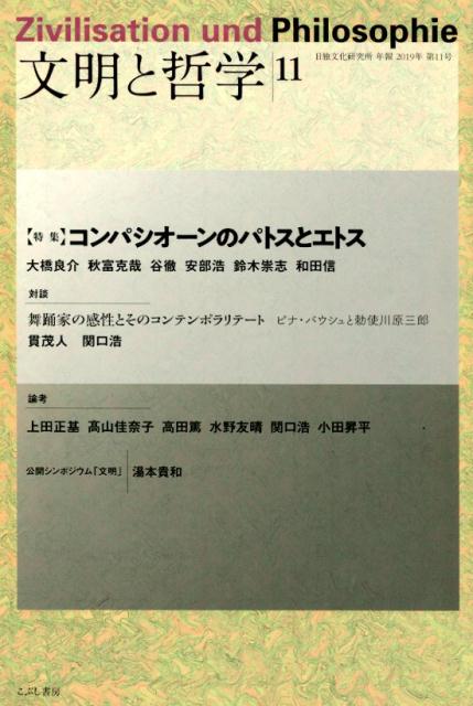 文明と哲学 第11号（2019年）