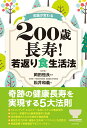 常識が変わる　200歳長寿！　若返り食生活法 [ 松井和義 ]