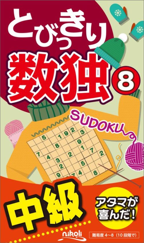 中級、そしてもう少し難しい、心地よい数独が１０４問。