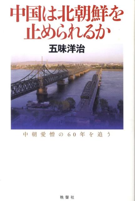 中国は北朝鮮を止められるか