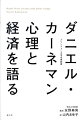 ノーベル経済学賞受賞者にして、行動経済学の創始者が、自らの研究を初めて語る。予備知識なしでもわかる、行動経済学入門の決定版。