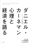 ダニエル・カーネマン心理と経済を語る [ ダニエル・カーネマン ]