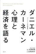 ダニエル・カーネマン心理と経済を語る