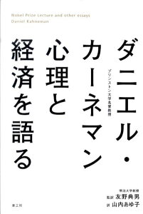 ダニエル・カーネマン心理と経済を語る