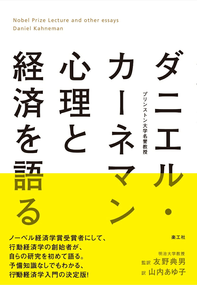 ノーベル経済学賞受賞者にして、行動経済学の創始者が、自らの研究を初めて語る。予備知識なしでもわかる、行動経済学入門の決定版。