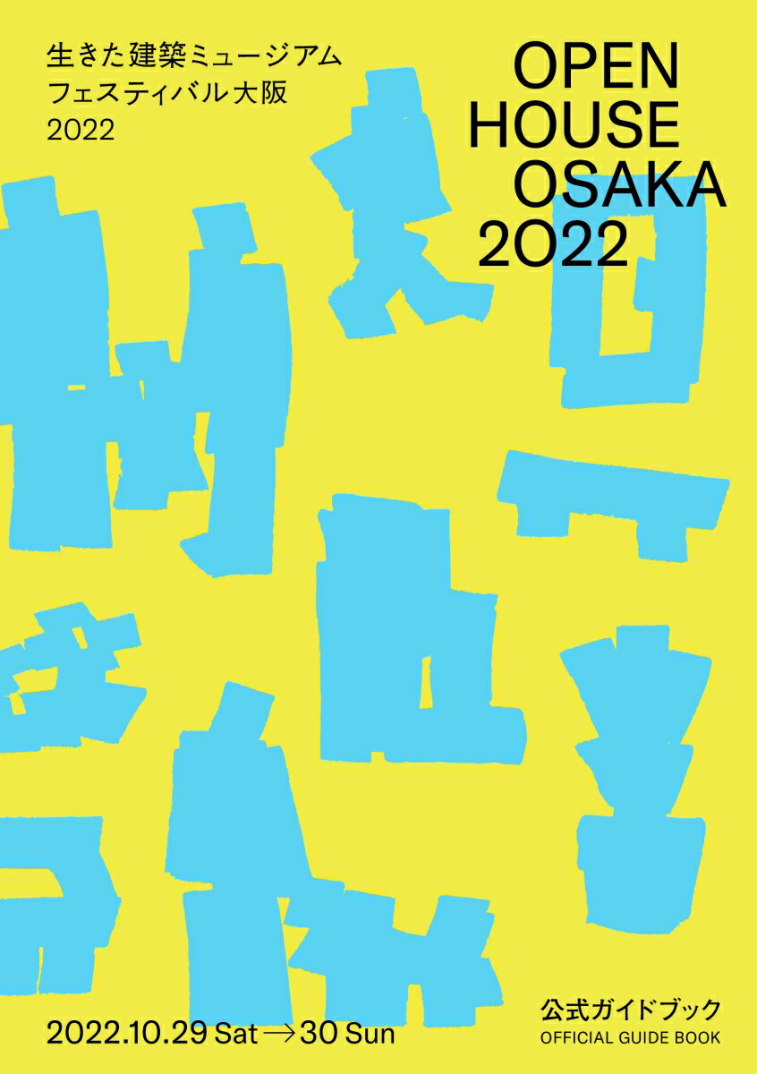 OPEN HOUSE OSAKA 2022　生きた建築ミュー