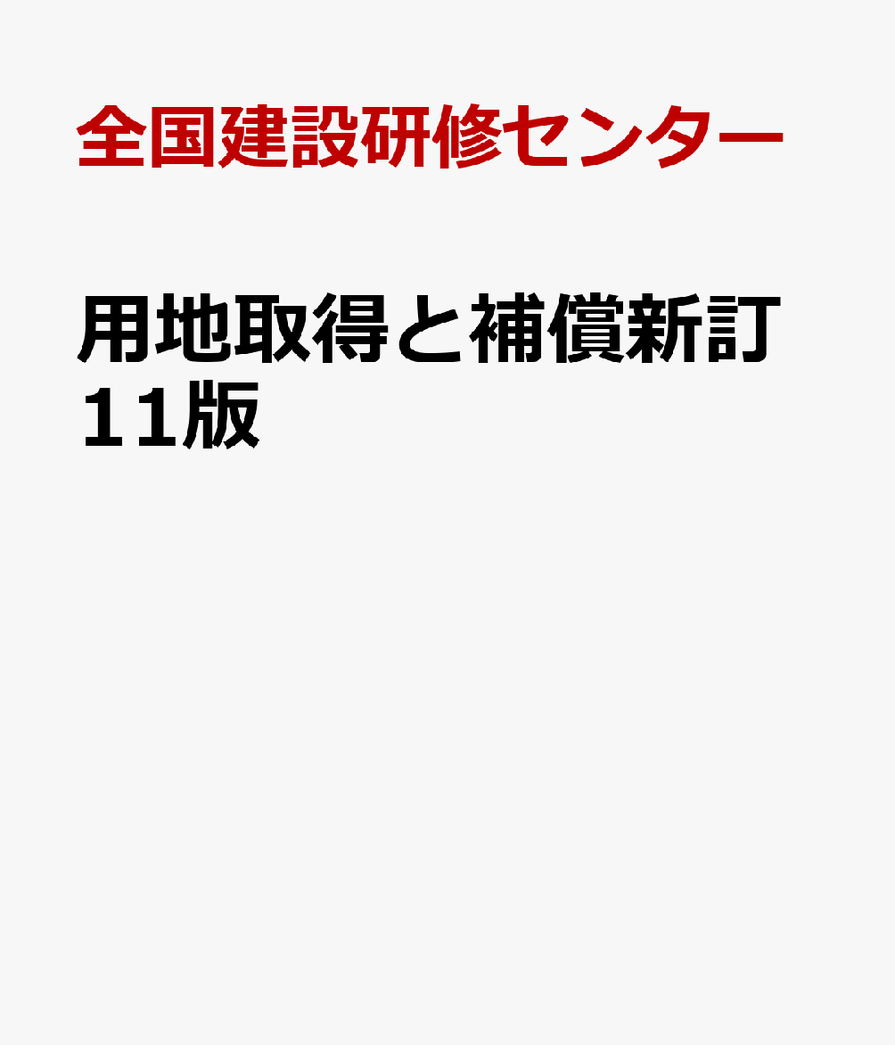 用地取得と補償新訂11版 [ 全国建設研修センター ]