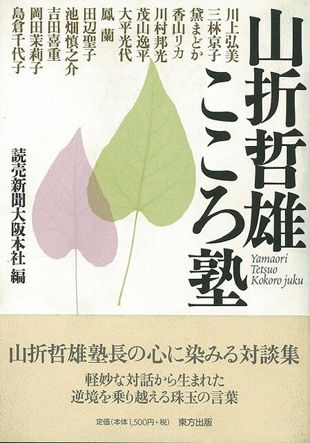 【バーゲン本】山折哲雄こころ塾