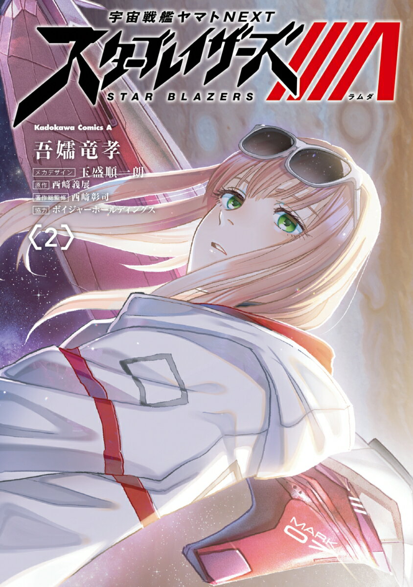 宇宙戦艦ヤマトNEXT スターブレイザーズΛ 2巻