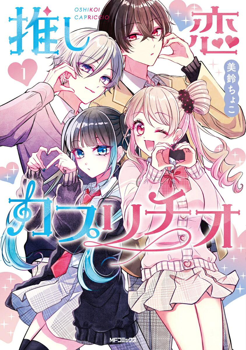 推し恋カプリチオ　1