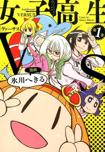 女子高生VS（1）