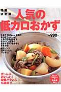 人気の低カロおかず増補決定版