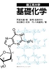 理工系大学基礎化学
