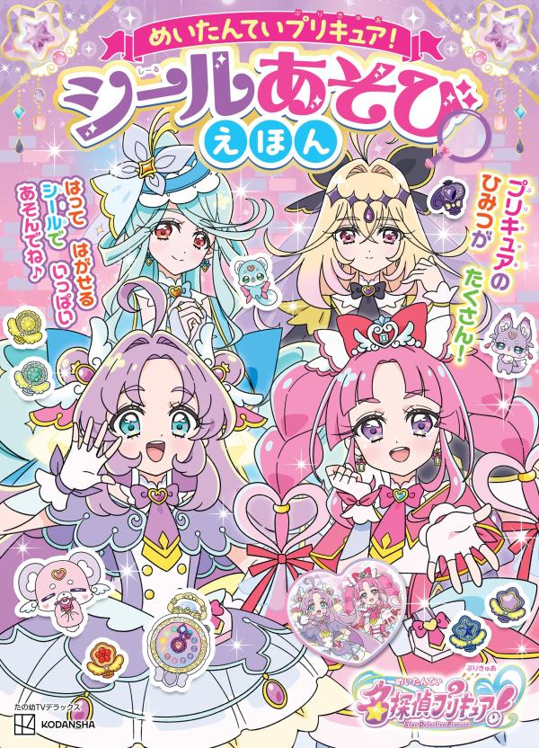 めいたんていプリキュア！ シールあそびえほん