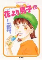 花より男子（13）
