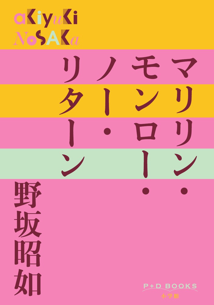 徹底的に現実を拒否し、次々に湧き上がるおぞましき妄想を、世紀の美女・モンローに仮託して謳い上げた作家自身の“私小説”である表題作「マリリン・モンロー・ノー・リターン」。ほかに老いと介護をテーマとした「死の器」、大学落研の青春を描いた「ああ軟派全落連」、原発建設がもたらす悲劇を描いた「乱離骨灰鬼胎草」、怪奇幻想小説「砂絵呪縛後日怪談」等々、遠国の美女への願望、女たちの執念、反逆的なヒューマニズムや現実逃避をテーマとして、多面性に富んだ作家・野坂昭如ワールドが味わえるＰ＋Ｄ　ＢＯＯＫＳオリジナル編集版。