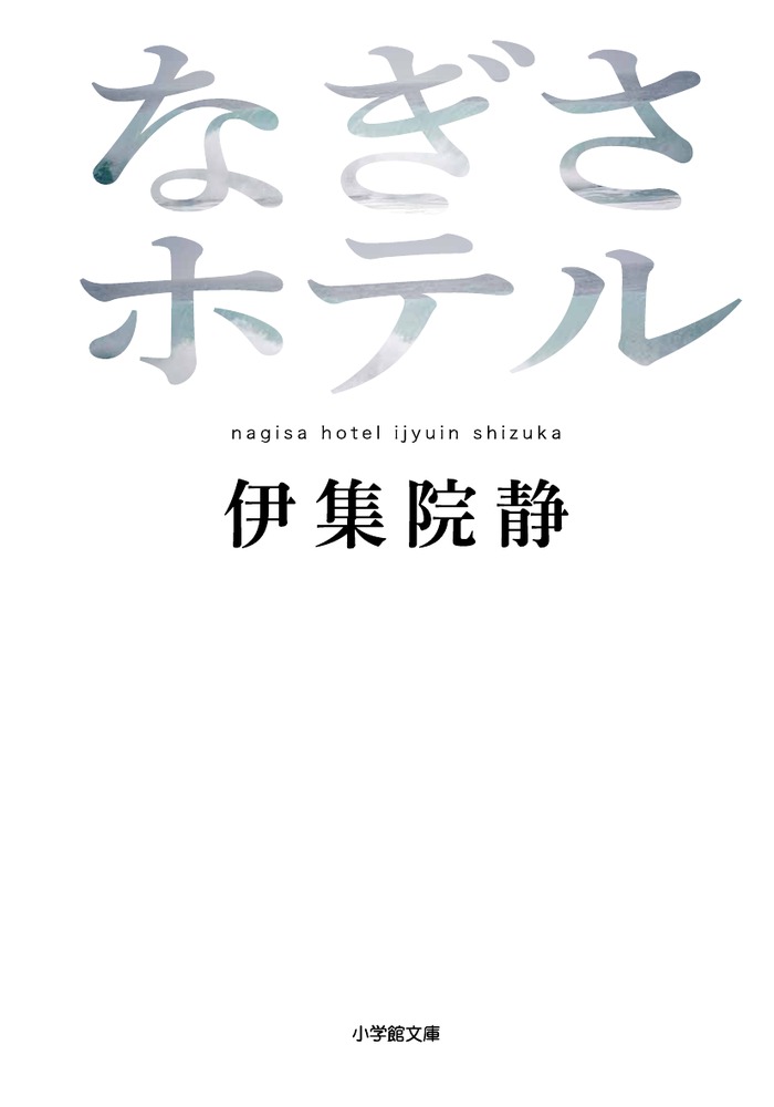 なぎさホテル [ 伊集院 静 ]