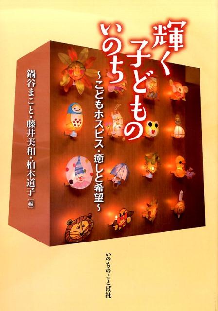 輝く子どものいのち