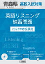 青森県高校入試対策英語リスニング練習問題（2023年春受験用）