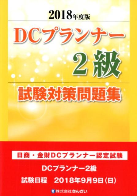 DCプランナー試験対策問題集2級（2018年度版）