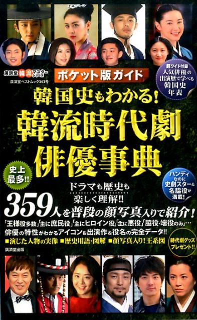 韓国史もわかる！韓流時代劇俳優事典