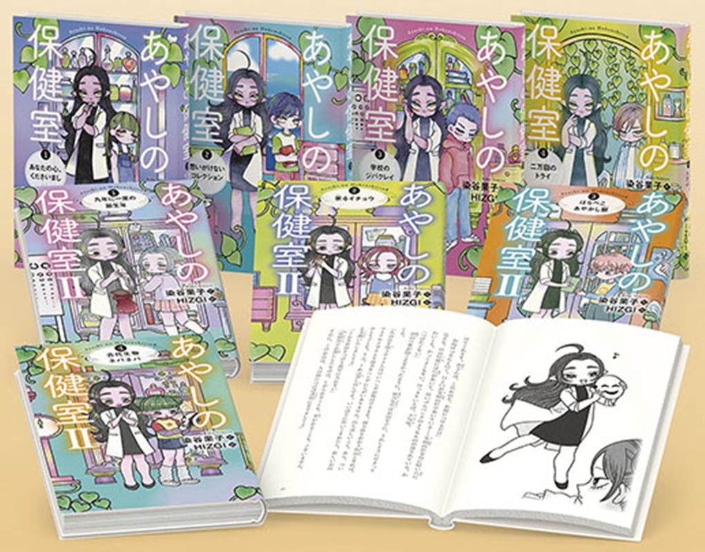 あやしの保健室（既8巻セット）