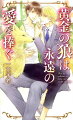 『君は僕の運命の番だ。必ず迎えに行くから待っていてー』小学生のころ訪れたスウェーデンで、車に轢かれた金狼の世話をしていた知里はクライヴという美しい少年に出会う。二人はかけがえのない時間と想い出を共有し帰国日には、愛の告白のような言葉をクライヴはくれた。しかし、知里が１７歳になるとクライヴからの連絡は途絶えてしまう。それから四年、知里は父の不可解な失踪をきっかけに再びスウェーデンを訪れることに。そこで再会したクライヴは父の捜索に協力的で、紳士的な態度で知里を労ってくれるが、優しいながらもどこか距離を感じさせ、さらに、知里には言えない重大な秘密を抱えているようでー？