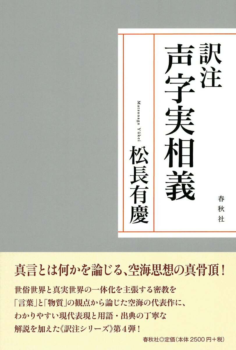 松長 有慶 春秋社ヤクチュウショウジジッソウギ マツナガユウケイ 発行年月：2020年06月25日 予約締切日：2020年05月10日 ページ数：184p サイズ：単行本 ISBN：9784393113486 松長有慶（マツナガユウケイ） 1929年、高野山生まれ。高野山大学密教学科卒業。東北大学大学院インド学博士課程修了。文学博士（九州大学）。高野山大学教授、同学長、同密教文化研究所所長、大本山寶壽院門主、高野山真言宗管長、全日本仏教会会長、真言宗長者等を経て、高野山大学名誉教授、密教文化研究所顧問。専門は密教学（本データはこの書籍が刊行された当時に掲載されていたものです） 『声字実相義』の全体像（音と声、名と実／物、形、色、動き／声・言葉の三種の機能／インド思想における声・言葉／中国思想における声・言葉／『声字義』における色・文字・声／『声字義』における物と心／『声字義』の著作年代／声、心、いのちあるもの、いのちなきもの、一つに融け合う）／声字実相義　本論（序説／本論） 世俗世界と真実世界の一体化を主張する密教を「言葉」と「物質」の観点から論じた空海の代表作に、わかりやすい現代表現と用語・出典の丁寧な解説を加えた“訳注シリーズ”第4弾！ 本 人文・思想・社会 宗教・倫理 仏教