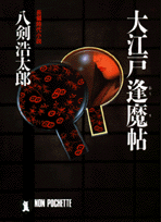 大江戸逢魔帖