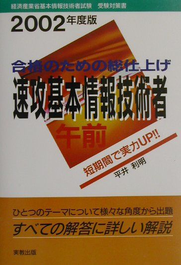 速攻基本情報技術者　午前（2002年度版）
