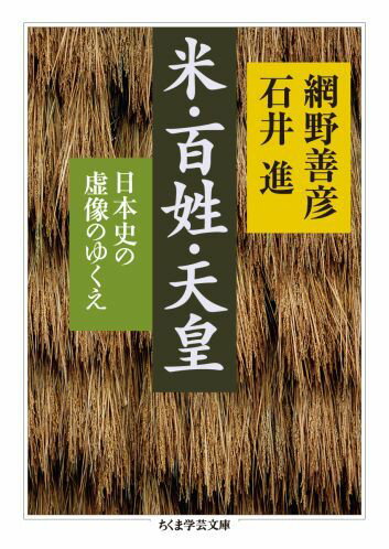 米・百姓・天皇 日本史の虚像のゆくえ （ちくま学芸文庫） [