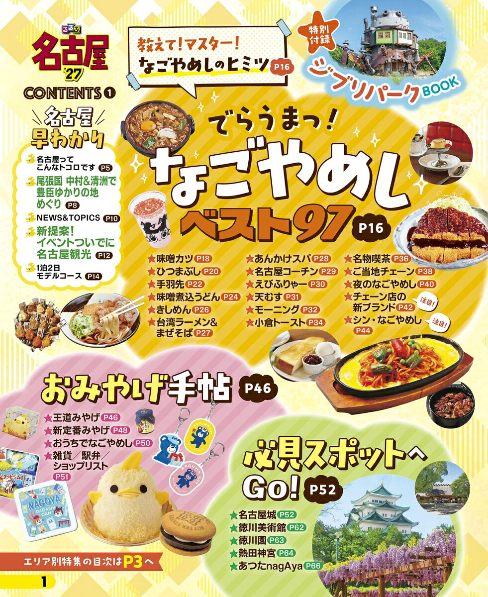 るるぶ 名古屋 '27 （るるぶ情報版） [ JTBパブリッシング 旅行ガイドブック 編集部 ] book-21939185 楽天ブックス サンプル画像2