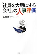 「社員を大切にする会社」の人事評価