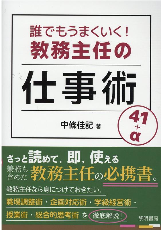 誰でもうまくいく！教務主任の仕事術41＋α