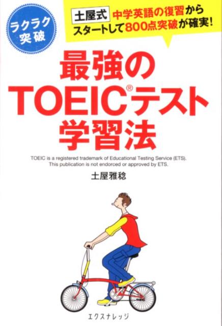 最強のTOEICテスト学習法